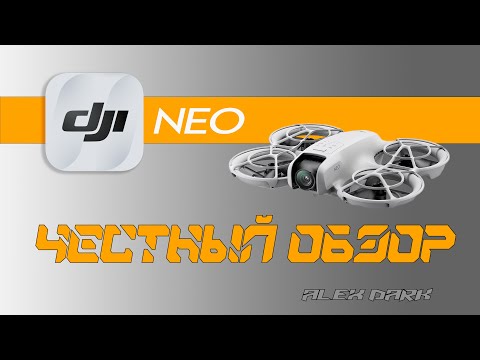 Видео: DJI NEO - Честный обзор.