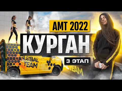 Видео: АМТ-Евразия в Кургане + Челябинск / Сезон автозвука 2022