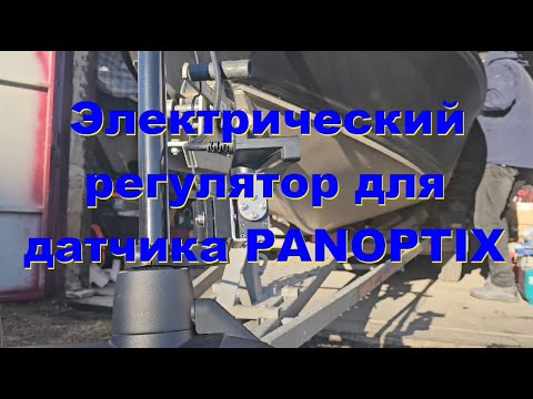 Видео: Электрический регулятор для датчика PANOPTIX