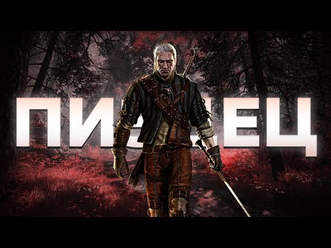 Видео: ВЕДЬМАК 2 — ХУДШАЯ ИГРА В СЕРИИ?