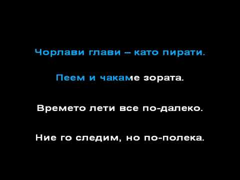 Видео: Стефан Вълдобрев и ОЗ - По полека Караоке
