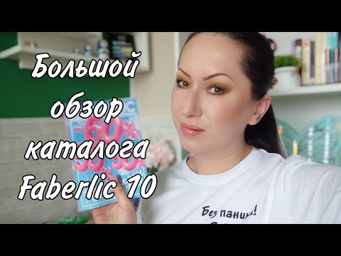 Видео: Большой обзор каталога Фаберлик 10/2025