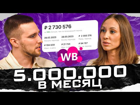Видео: Из найма в селлеры Wildberries! 5 миллионов в месяц на двух брендах! Товарный бизнес