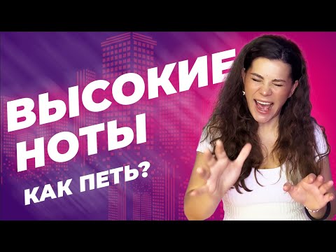 Видео: ВЫСОКИЕ НОТЫ в диапазоне. Как их петь, виды звука, вокальные приемы, упражнения