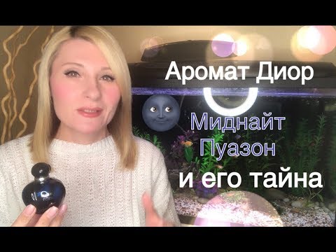 Видео: Мои ароматы - Midnight Poison Dior , демонтаж флакона 🎃,  и парфюм - дешевый аналог