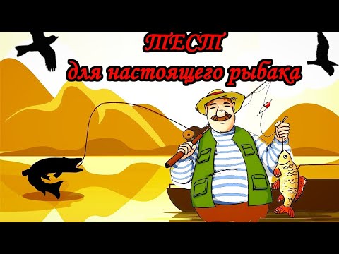 Видео: Рыбалка / тест для рыбаков /