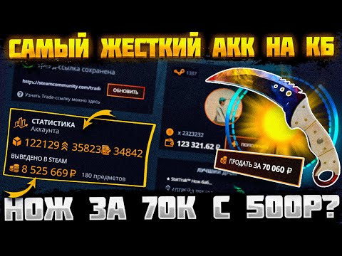Видео: НОЖ ЗА 70К С 500Р НА КЕЙС БАТЛ!? ЭТО САМЫЙ ЖЕСТКИЙ АККАУНТ НА CASE BATTLE! КБ С ЛОУ БАЛАНСА!
