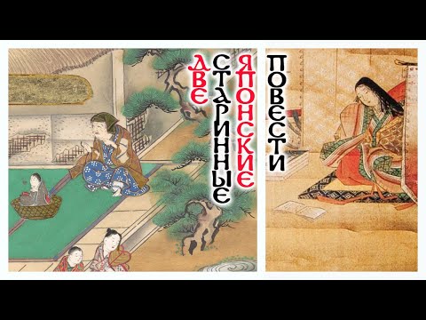 Видео: Повесть о старике Такэтори и Повесть о прекрасной Отикубо (аудиокнига)