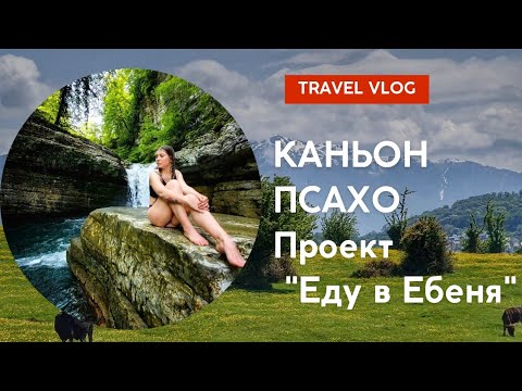 Видео: Каньон Псахо. Альпийские луга. Водопад. Сочи.