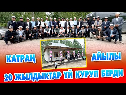 Видео: 20 жылдыктар ҮЙ куруп салышты ~ 1986 күчтүү чыкты, Атакул барып ТАН берип келди