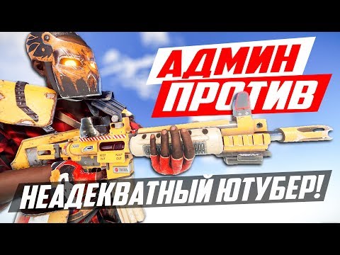 Видео: Рейд неадекватного ютубера нарушителя! - Патруль в раст/rust