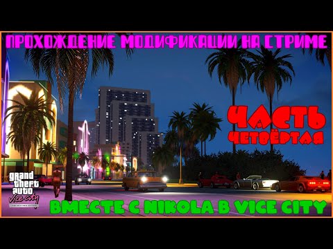 Видео: Прохождение GTA: Vice City - Nextgen Edition C NIKOLA  - Часть 4 - Империя Томми Версетти