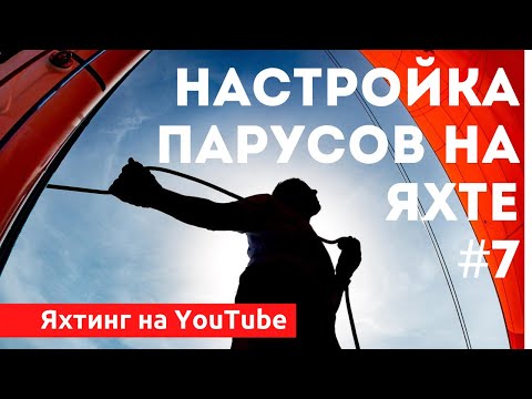 Видео: Доступный Яхтинг |  Как настроить паруса на яхте | Яхтенная Школа Михаила Савельева.