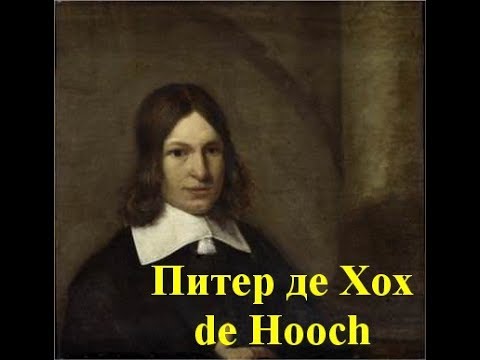 Видео: Питер де Хох de Hooch работы