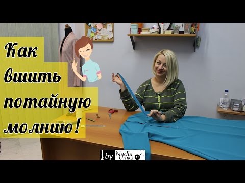 Видео: Как вшить потайную молнию! by Nadia Umka!