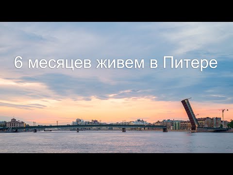 Видео: Полгода в Питере. Итоги переезда