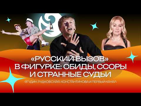 Видео: Чистый хвост #119: «Русский вызов» – обиды, ссоры и странные судьи. Это наша фигурка!