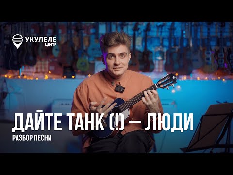 Видео: А ЛЮДИ ЛЮБЯТ… УКУЛЕЛЕ! | РАЗБОР ПЕСНИ ДАЙТЕ ТАНК(!) - ЛЮДИ НА УКУЛЕЛЕ