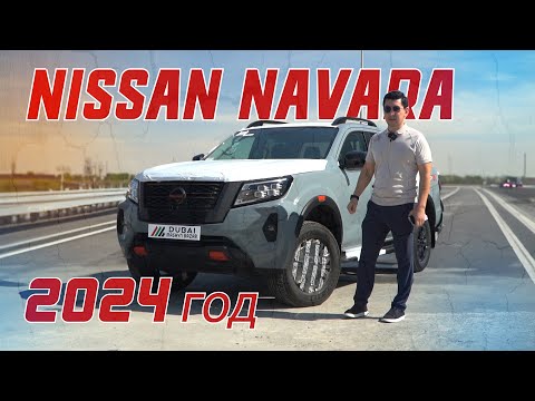 Видео: новый 2024г Nissan NAVARA пикапы-обзор и цены в Дубае