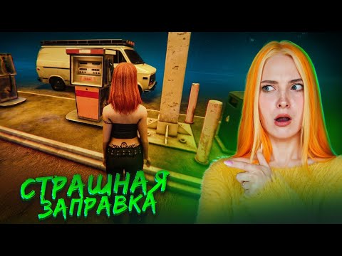 Видео: ЗЛО ЗАТАИЛОСЬ на ЗАПРАВКЕ ► [HERROR] Gas Station Case