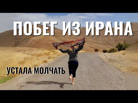 Видео: Хочу домой. План побега из Ирана