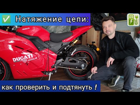 Видео: 🧰 Как проверить и подтянуть цепь на ЭЛЕКТРО мотоцикле?  (НИКИТИН ЮРИЙ⚡, ЭЛЕКТРОМОТОЦИКЛЫ🔋).