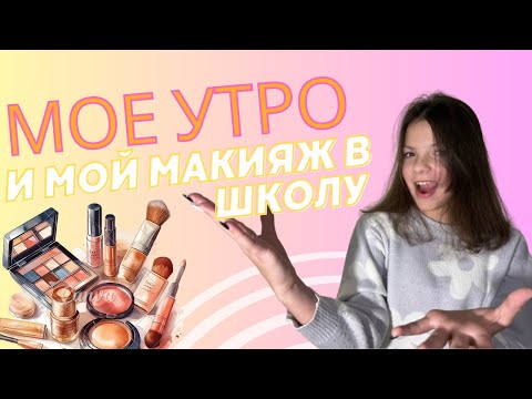 Видео: Мое утро и мой макияж || my morning and my makeup || RENNI