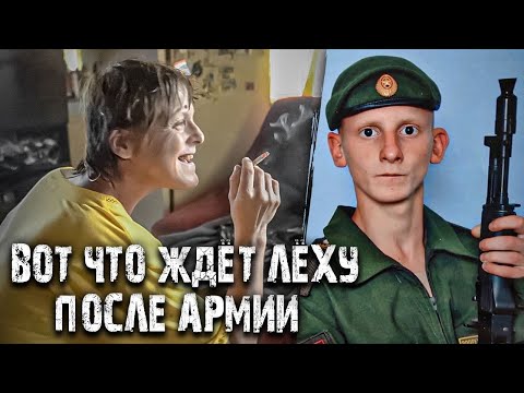 Видео: ВОТ ЧТО ЖДЕТ ЛЁХУ ДОМА ПОСЛЕ АРМИИ.