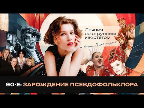 Видео: 2.3 Анна Виленская. 90-е: зарождение псевдофольклора