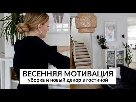 Видео: 💪🏻ВСТАВАЙ И ДЕЛАЙ СО МНОЙ| уборка и новый декор в гостиной🏠 ПОМЕНЯЛА ШТОРЫ