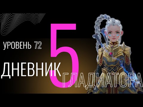 Видео: Дневник гладиатора: Выпуск №5 #lineage2m