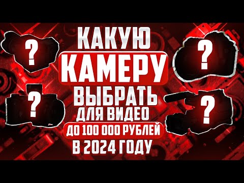 Видео: Какую камеру выбрать для видео до 100,000р в 2024 году