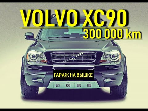 Видео: VOLVO XC90, Вольво хс90  после  300 000 км. Осмотр двигателя 3.2 .VOLVO XC90 INSPECTION, SURVEY.