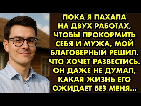 Видео: Пока я пахала на двух работах, чтобы прокормить себя и мужа, мой благоверный решил, что хочет…