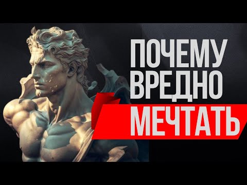 Видео: МЕЧТЫ СТАВЯТ НА ПАУЗУ НАШУ РЕАЛЬНУЮ ЖИЗНЬ