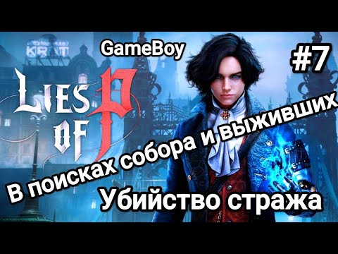 Видео: Lies of Р: Прохождение #7 В поисках собора и людей. Прости страж, я не знал. #liesofpgame