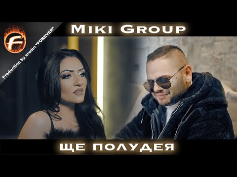Видео: Miki Group - Ще полудея
