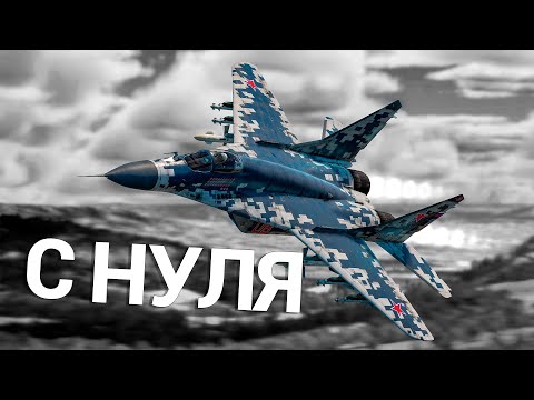 Видео: War Thunder - С Самого Нуля! Авиация СССР | Сезон 3 - Серия 7 [2025]