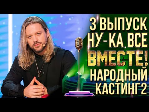 Видео: НУ-КА, ВСЕ ВМЕСТЕ | 3 ВЫПУСК НАРОДНЫЙ КАСТИНГ 2