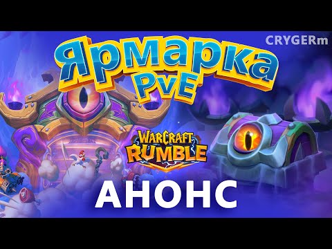 Видео: ЯРМАРКА НОВОЛУНИЯ \\ АНОНС \\ Warcraft Rumble \\ Darkmoon Faire