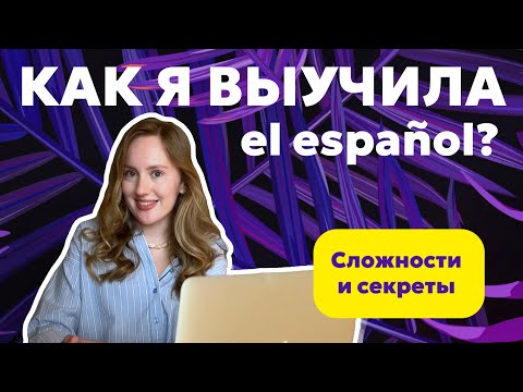 Видео: КАК Я ВЫУЧИЛА ИСПАНСКИЙ С НУЛЯ? Мои секреты и советы как преподавателя языка💜