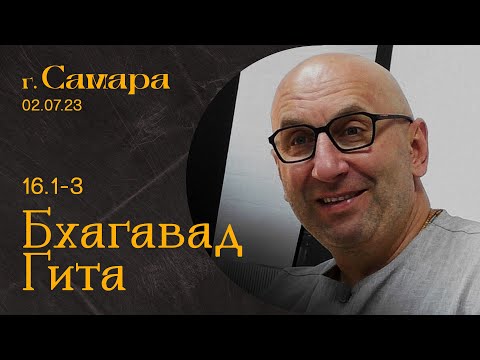 Видео: Сатья Дас. Бхагавад-Гита 16.1-3 Самара 2 июля 2023 год