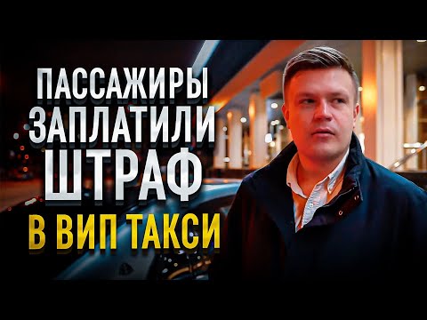 Видео: ВИП ТАКСИ /ЗАПЛАТИЛИ ШТРАФ ЗА водителя | ТАКСУЕМ на майбахе