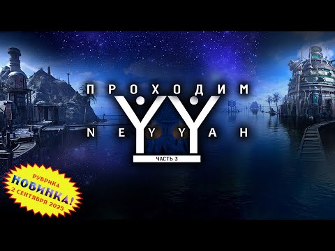 Видео: [RU/EN] Neyyah | Новинка | Часть 3 | Миллион порталов, миллион миров | !бусти !команды