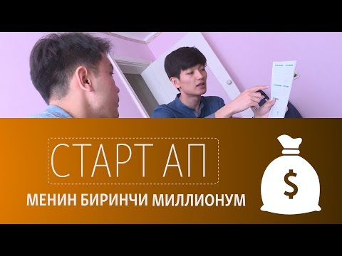 Видео: Стартап: менин биринчи миллионум