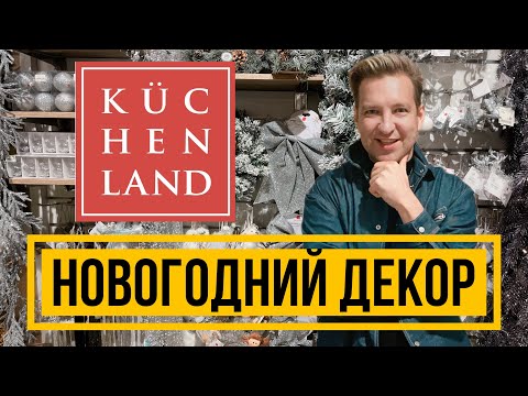 Видео: НОВОГОДНИЙ ДЕКОР В KUCHENLAND