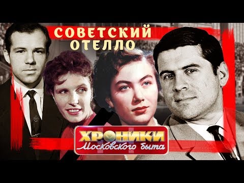 Видео: Советский Отелло. Хроники московского быта | Центральное телевидение