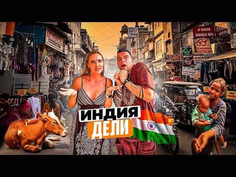 Видео: Индия – Дели: что посмотреть. Это ШОК! Обзор достопримечательностей, еды и цен.