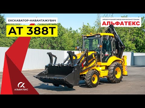 Видео: Екскаватор-навантажувач АТ 388Т