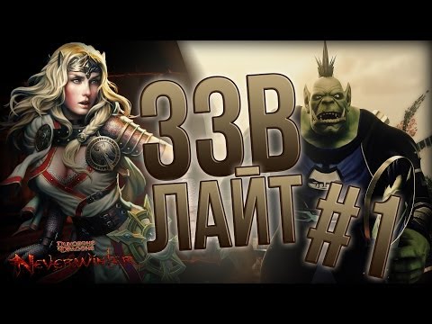 Видео: [ЗЗВ Лайт #1] Обзор Neverwinter Online